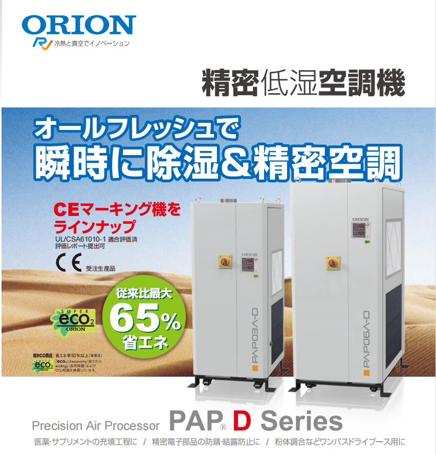 ORION好利旺除湿空调机PAP03A-D/PAP06A-D/PAP10A-D/...
