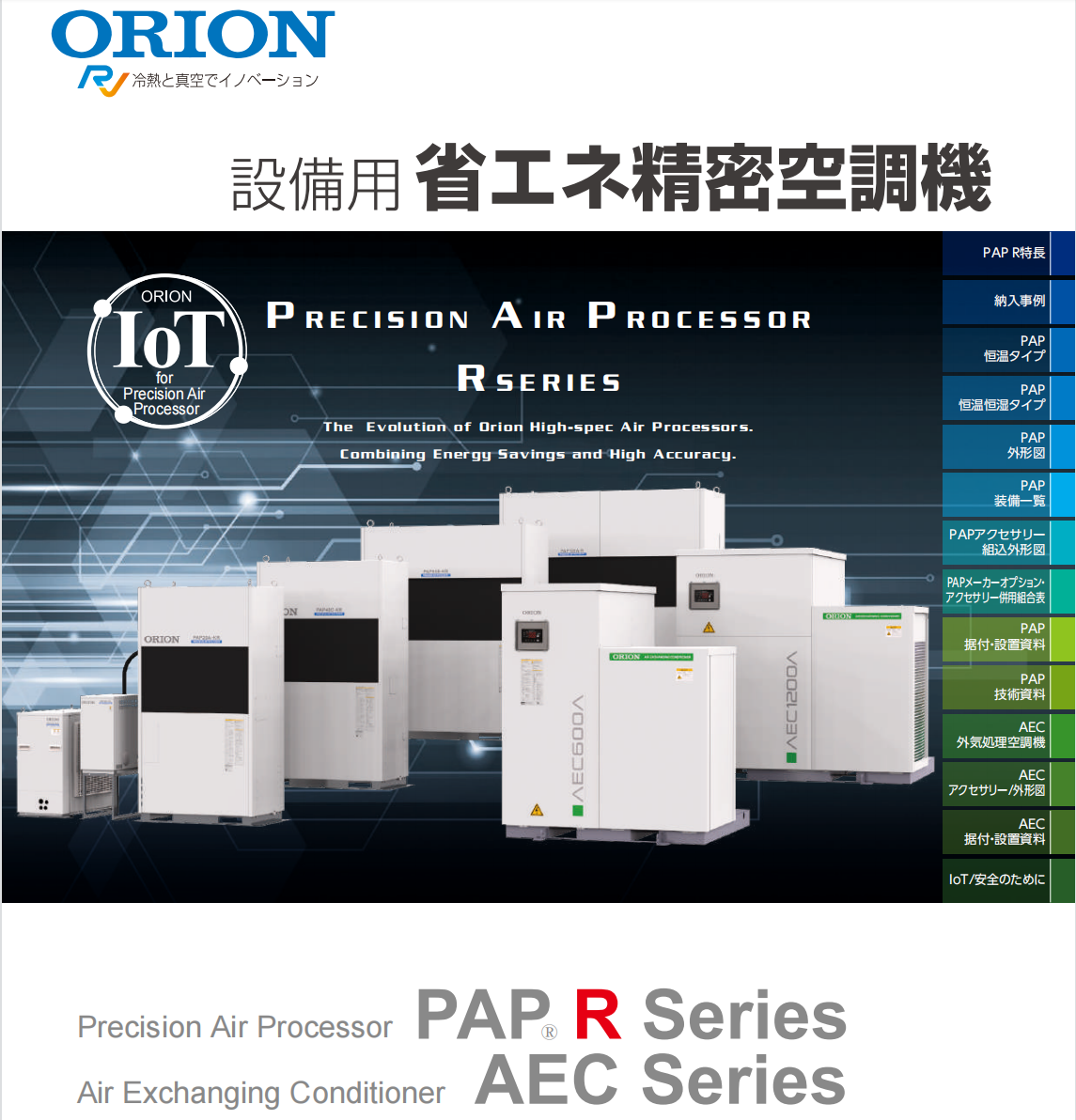 日本ORIONオリオン（好利旺）機械 精密空调机AEC600A/AEC1200A