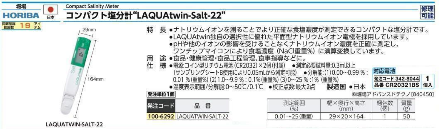 日本HORIBA堀場  盐度计 LAQUATWIN-SALT-22