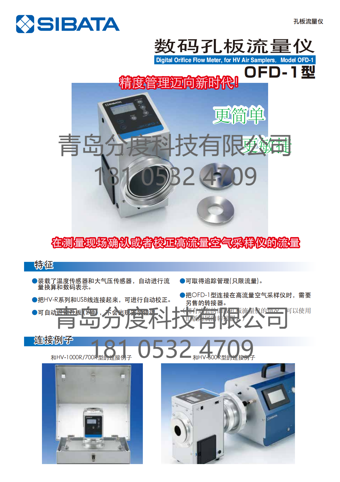 日本柴田SIBATA 数码孔板流量仪OFD-1型